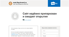 Desktop Screenshot of exat.tbg-brand.ru